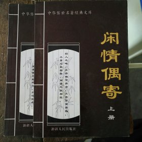 闲情偶寄 上下册