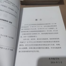 中华人民共和国保守国家秘密法实施条例解读