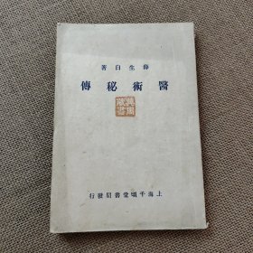 医术秘传  上下卷全一册 民国版 品好