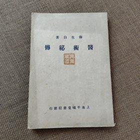 医术秘传  上下卷全一册 民国版