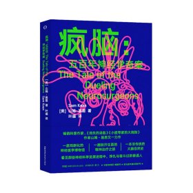 【全新正版，假一罚四】疯脑(美) 山姆·基恩著9787571022488