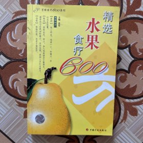 精选水果食疗600方