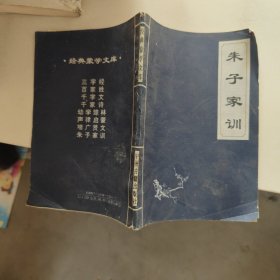 经典蒙学文库·朱子家训