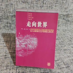 走向世界——近代中国知识分子考察西方的历史