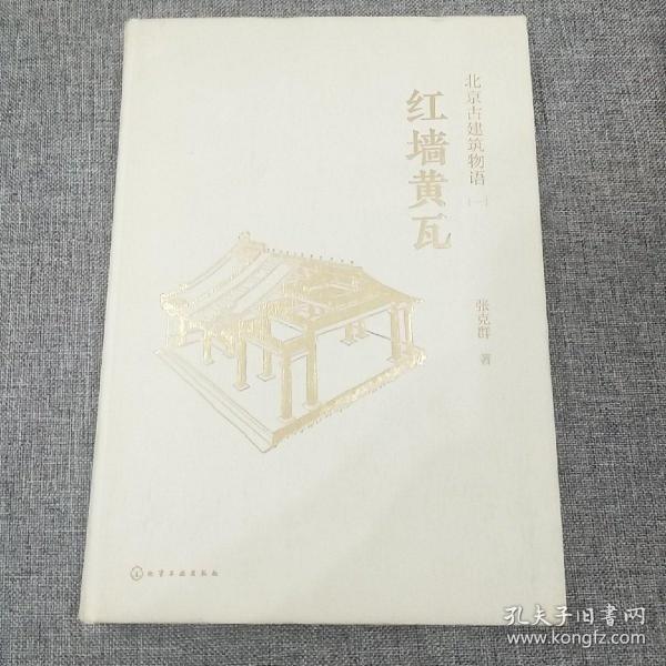 北京古建筑物语一：红墙黄瓦