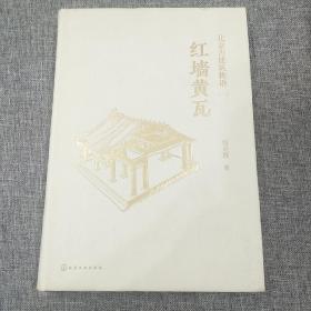 北京古建筑物语一：红墙黄瓦