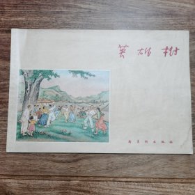 精品老版连环画:十六开彩色版《英雄树》