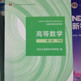 高等数学 第八版 下册