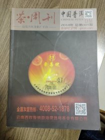 《中国普洱》创刊号（茶文化精品创刊号）