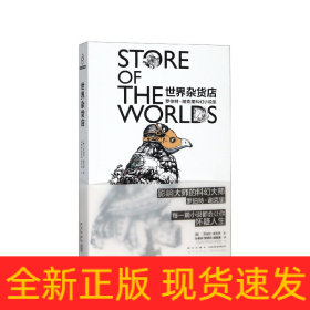 世界杂货店(罗伯特·谢克里科幻小说集)