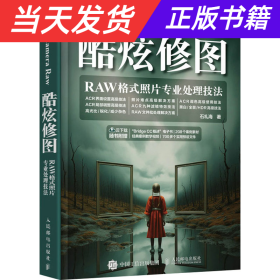 Adobe Camera Raw酷炫修图 RAW格式照片专业处理技法