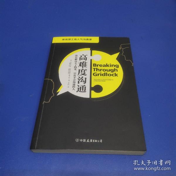 高难度沟通:麻省理工高人气沟通课