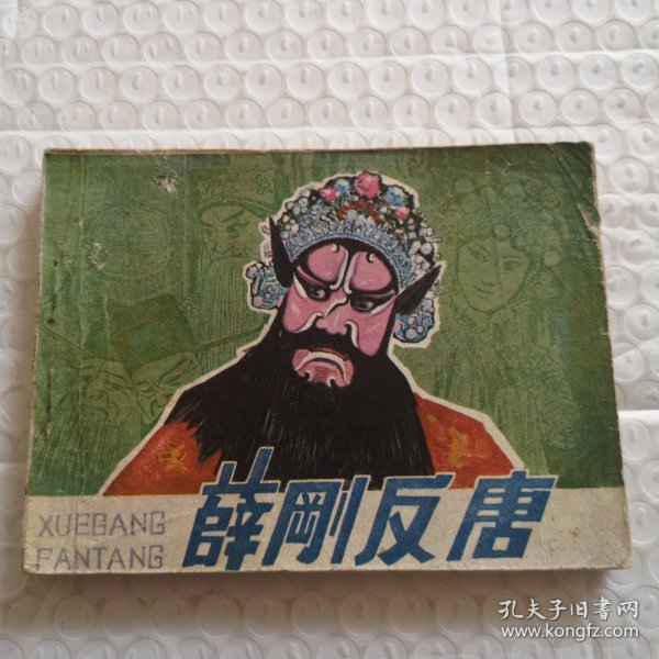 连环画,薛刚反唐