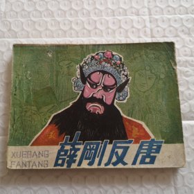 连环画,薛刚反唐