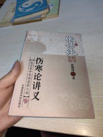 张锡纯医学全书：伤寒论讲义