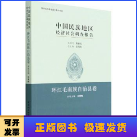 中国民族地区经济社会调查报告：环江毛南族自治县卷