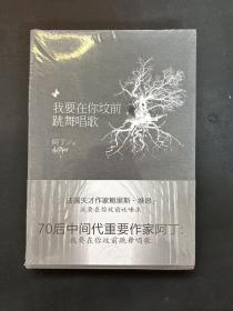 我要在你坟前跳舞唱歌