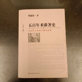 五百年来谁著史（第三版）：1500年以来的中国与世界 缺页(423页一424页.两页各缺半页) (9丨)