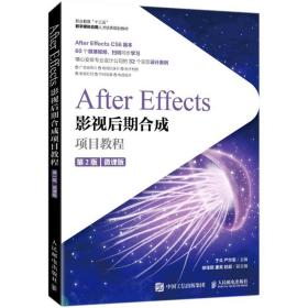 After Effects影视后期合成项目教程（微课版）