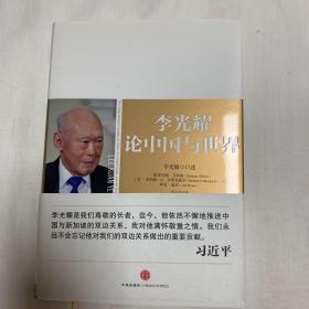 李光耀论中国与世界