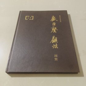 敬华艺术系列——顾潜馨 顾炫画集