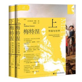 【正版】梅特涅(帝国与世界上下) 共2册9787520145992