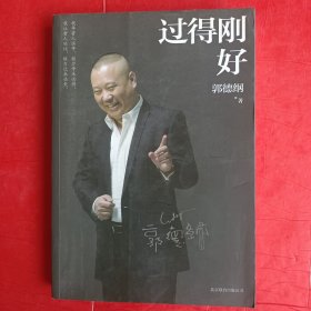 过得刚好.