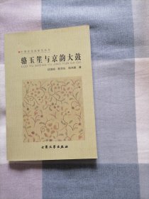 骆玉笙与京韵大鼓（作者签赠本）