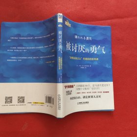 被讨厌的勇气：“自我启发之父”阿德勒的哲学课