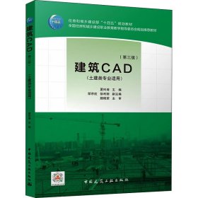 建筑CAD(第3版)