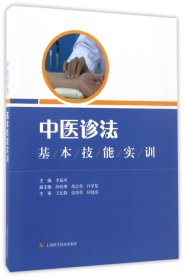 中医诊法基本技能实训 编者:李福凤 9787547834732 上海科技