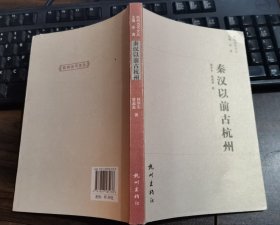 秦汉以前古杭州 林华东等著 杭州出版社 原定价25元绝版溢价【本页显示图片(封面、版权页、目录页等）为本店实拍，确保是正版图书，自有库存现货，不搞代购代销，杭州直发。需开发票，请在订单中留言。】