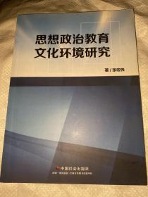 思想政治教育文化环境研究