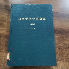 《云南中医中药杂志》双月刊： 1999全年（ 1~6期精装合订本）