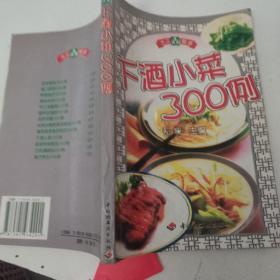 下酒小菜300例