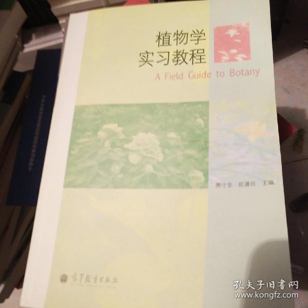 植物学实习教程