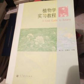 植物学实习教程