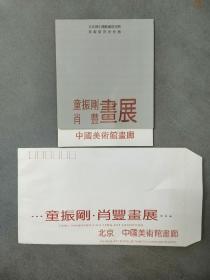 童振刚、肖丰 画展 请柬