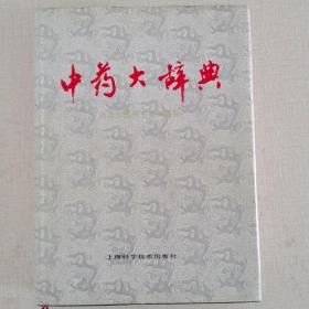 中药大辞典