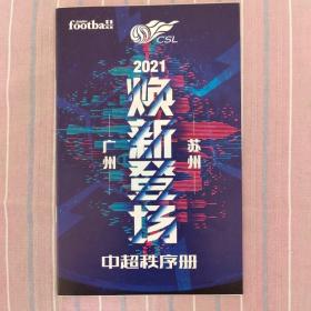 2021中超秩序册 焕新登场