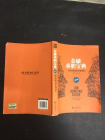 金融求职宝典：玩转金融业的正确姿势（增订版）