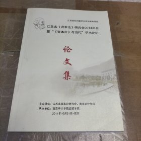 江苏省《资本论》研究会2014年会暨“《资本论》与当代”学术论坛论文集