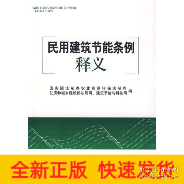 民用建筑节能条例释义