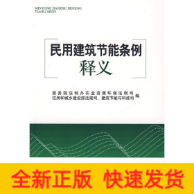 民用建筑节能条例释义