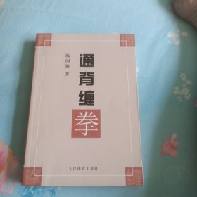 通背缠拳