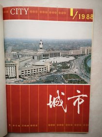 创刊号：城市（天津） 1988年总第1期有发刊词，封面天津新站鸟瞰全景图，彩色插页天津新站以及中央大厅天顶画《精卫填海》，天津城市发展前景，天津三义庄清真寺修复，静海县域中小城镇发展与对策，