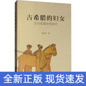 古希腊的妇女 文化视域中的研究
