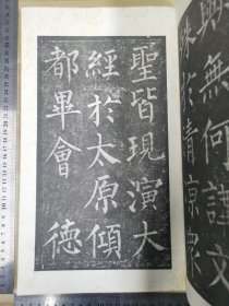 1981年叶公超署名汉华文化公司再版《唐拓柳公权玄秘塔碑》全一册