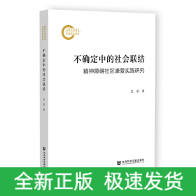不確定中的社會聯(lián)結(jié)