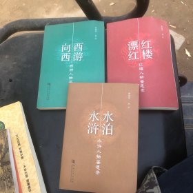 水泊水浒:水浒人物鉴思录、西游记：西游人物鉴思录、红楼漂红：红楼人物鉴思录三本合售